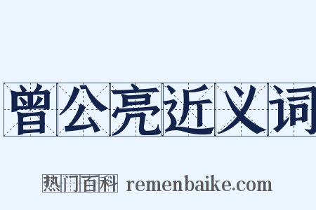 曾公亮近义词是什么意思的图片